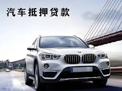 凤冈车抵贷如何办理押车和不押车?