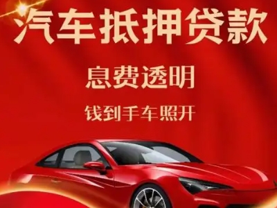 凤冈良好口碑的汽车抵押贷款公司推荐