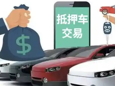 凤冈汽车抵押贷款通过率高