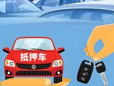 凤冈不押车贷款怎么贷?凤冈不押车哪里可以办理?
